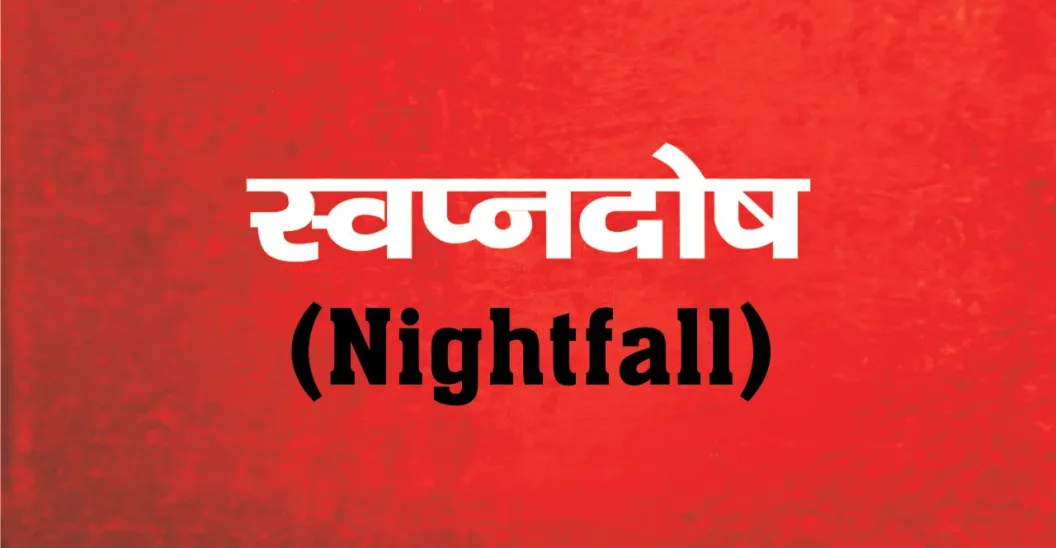 Swapandosh Ka Ilaj aur Nightfall Ki Dawa