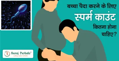 बच्चा पैदा करने के लिए स्पर्म काउंट कितना होना चाहिए