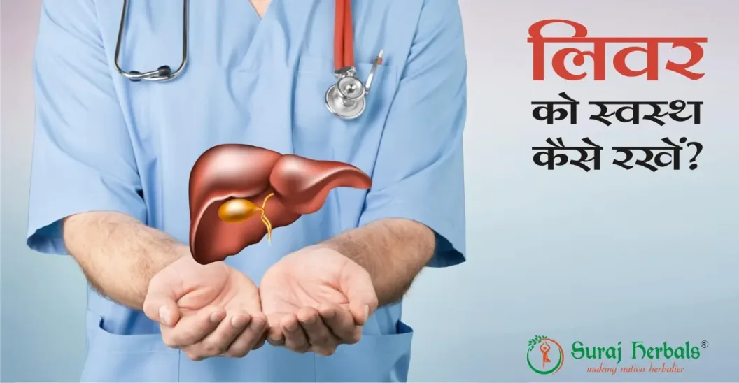 fatty liver ko thik karne ke upay