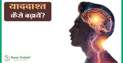 याददाश्त कैसे बढ़ायें?